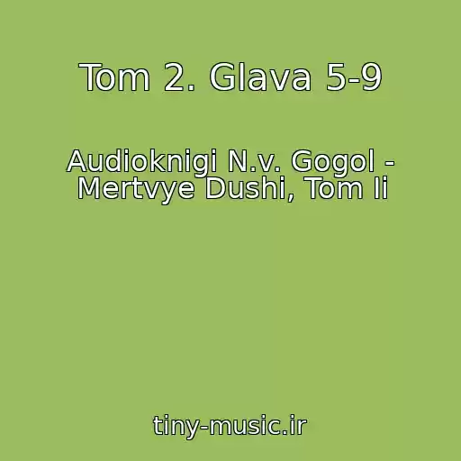 کاور آهنگ Tom 2. Glava 5-9 از Audioknigi N.v. Gogol - Mertvye Dushi, Tom Ii