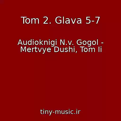 کاور آهنگ Tom 2. Glava 5-7 از Audioknigi N.v. Gogol - Mertvye Dushi, Tom Ii