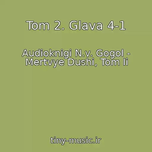 کاور آهنگ Tom 2. Glava 4-1 از Audioknigi N.v. Gogol - Mertvye Dushi, Tom Ii