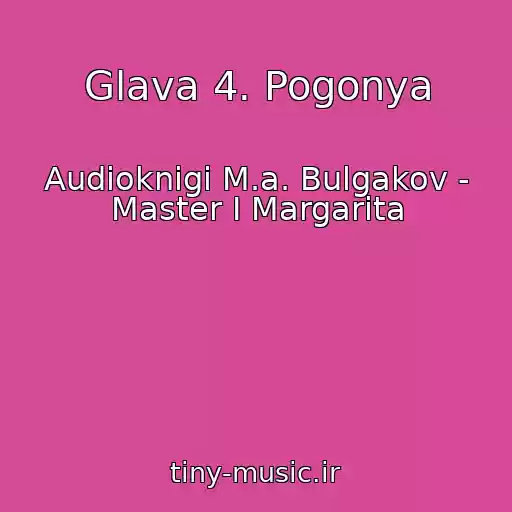کاور آهنگ Glava 4. Pogonya از Audioknigi M.a. Bulgakov - Master I Margarita