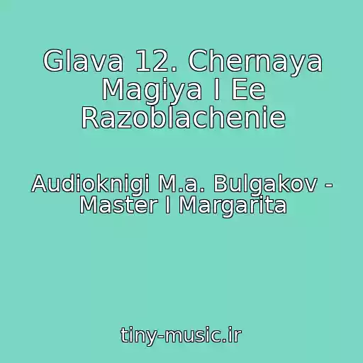 کاور آهنگ Glava 12. Chernaya Magiya I Ee Razoblachenie از Audioknigi M.a. Bulgakov - Master I Margarita
