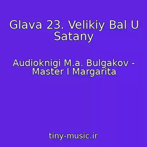 کاور آهنگ Glava 23. Velikiy Bal U Satany از Audioknigi M.a. Bulgakov - Master I Margarita