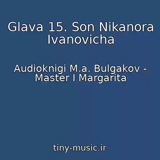 کاور آهنگ Glava 15. Son Nikanora Ivanovicha از Audioknigi M.a. Bulgakov - Master I Margarita