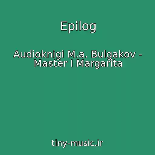 کاور آهنگ Epilog از Audioknigi M.a. Bulgakov - Master I Margarita