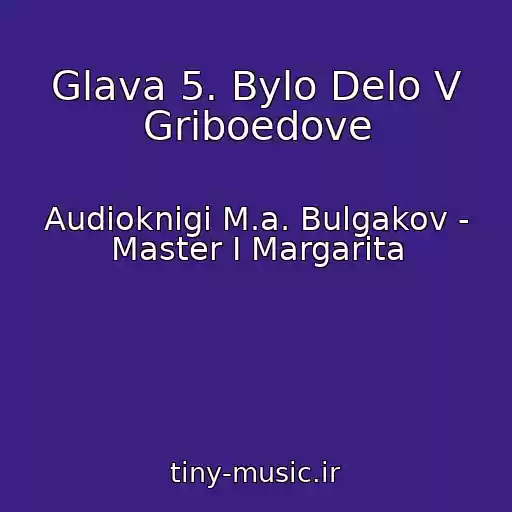 کاور آهنگ Glava 5. Bylo Delo V Griboedove از Audioknigi M.a. Bulgakov - Master I Margarita
