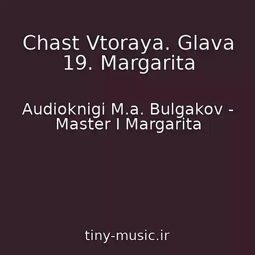 کاور آهنگ Chast Vtoraya. Glava 19. Margarita از Audioknigi M.a. Bulgakov - Master I Margarita