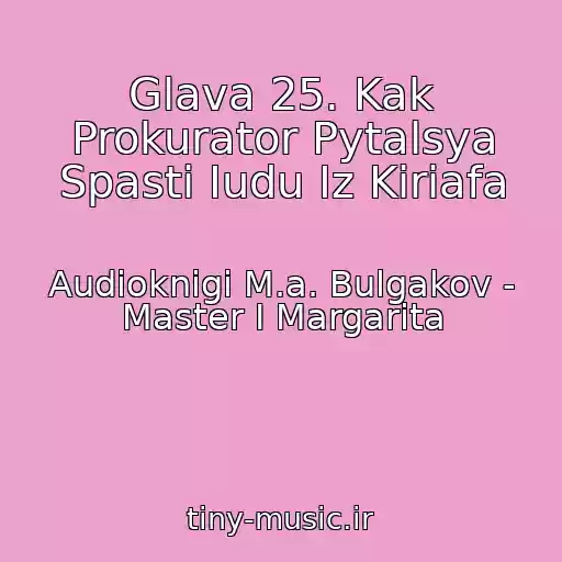 کاور آهنگ Glava 25. Kak Prokurator Pytalsya Spasti Iudu Iz Kiriafa از Audioknigi M.a. Bulgakov - Master I Margarita