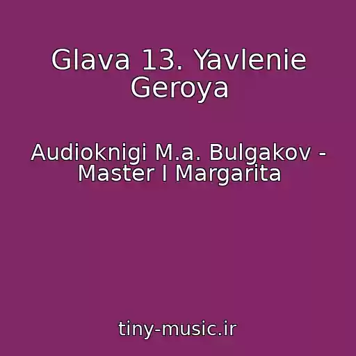 کاور آهنگ Glava 13. Yavlenie Geroya از Audioknigi M.a. Bulgakov - Master I Margarita