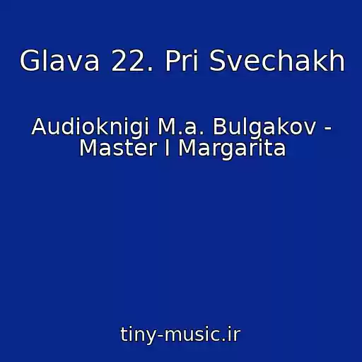 کاور آهنگ Glava 22. Pri Svechakh از Audioknigi M.a. Bulgakov - Master I Margarita