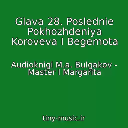 کاور آهنگ Glava 28. Poslednie Pokhozhdeniya Koroveva I Begemota از Audioknigi M.a. Bulgakov - Master I Margarita