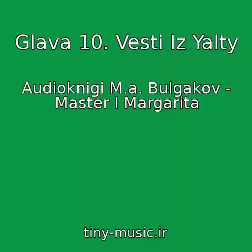 کاور آهنگ Glava 10. Vesti Iz Yalty از Audioknigi M.a. Bulgakov - Master I Margarita