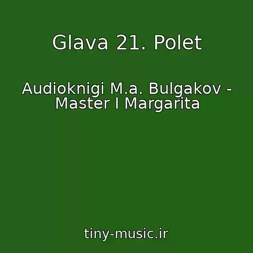 کاور آهنگ Glava 21. Polet از Audioknigi M.a. Bulgakov - Master I Margarita