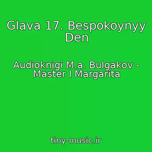 کاور آهنگ Glava 17. Bespokoynyy Den از Audioknigi M.a. Bulgakov - Master I Margarita