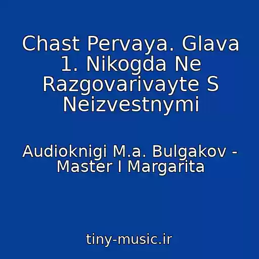 کاور آهنگ Chast Pervaya. Glava 1. Nikogda Ne Razgovarivayte S Neizvestnymi از Audioknigi M.a. Bulgakov - Master I Margarita
