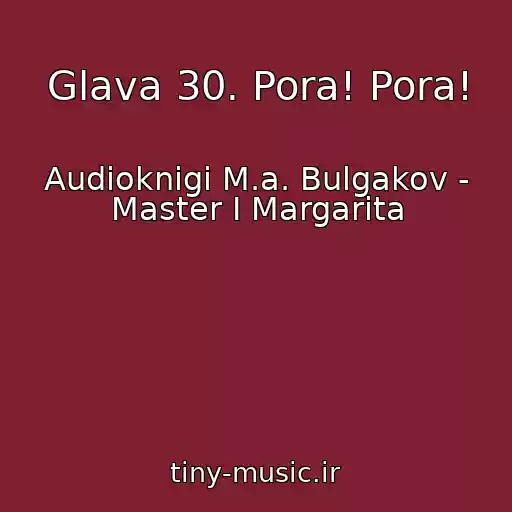 کاور آهنگ Glava 30. Pora! Pora! از Audioknigi M.a. Bulgakov - Master I Margarita