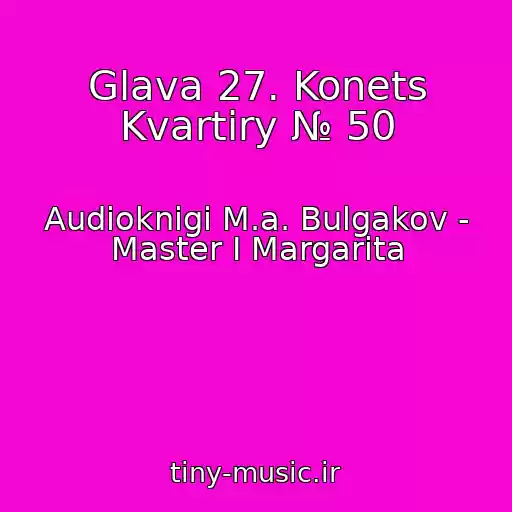 کاور آهنگ Glava 27. Konets Kvartiry № 50 از Audioknigi M.a. Bulgakov - Master I Margarita