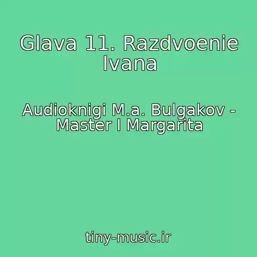 کاور آهنگ Glava 11. Razdvoenie Ivana از Audioknigi M.a. Bulgakov - Master I Margarita