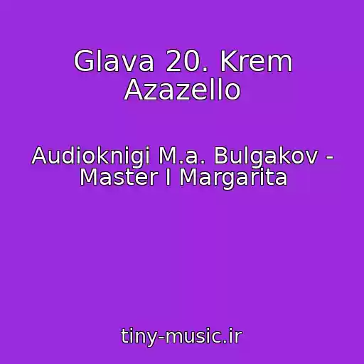 کاور آهنگ Glava 20. Krem Azazello از Audioknigi M.a. Bulgakov - Master I Margarita