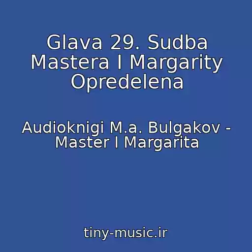 کاور آهنگ Glava 29. Sudba Mastera I Margarity Opredelena از Audioknigi M.a. Bulgakov - Master I Margarita