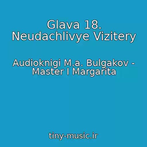 کاور آهنگ Glava 18. Neudachlivye Vizitery از Audioknigi M.a. Bulgakov - Master I Margarita