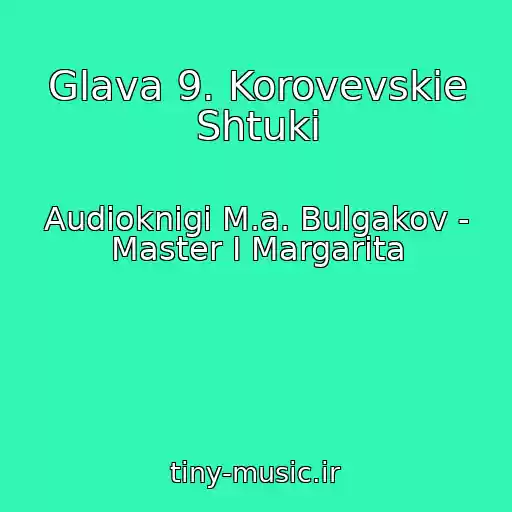 کاور آهنگ Glava 9. Korovevskie Shtuki از Audioknigi M.a. Bulgakov - Master I Margarita