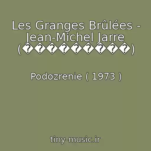 کاور آهنگ Les Granges Brûlées - Jean-Michel Jarre (���������) از Podozrenie ( 1973 )