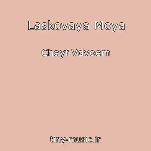 کاور آهنگ Laskovaya Moya از Chayf Vdvoem
