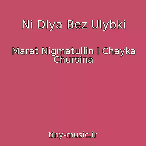 کاور آهنگ Ni Dlya Bez Ulybki از Marat Nigmatullin I Chayka Chursina