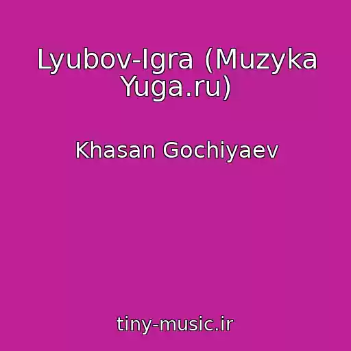 کاور آهنگ Lyubov-Igra (Muzyka Yuga.ru) از Khasan Gochiyaev