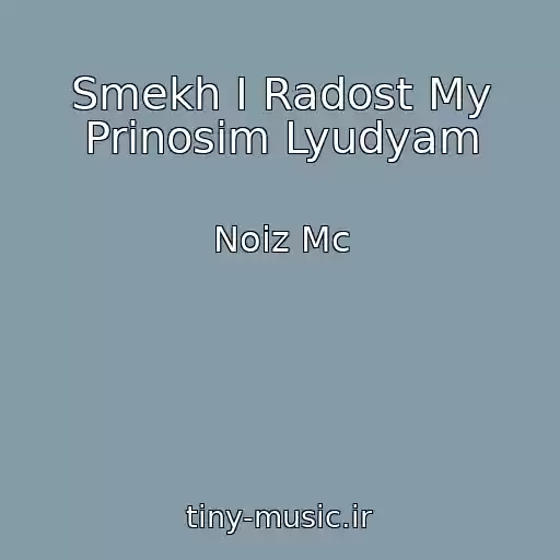کاور آهنگ Smekh I Radost My Prinosim Lyudyam از Noiz Mc