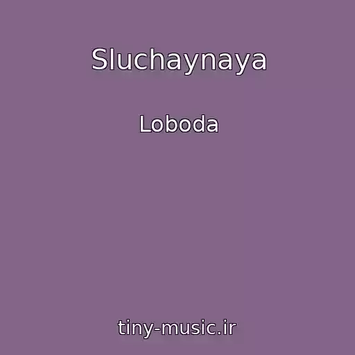 کاور آهنگ Sluchaynaya از Loboda