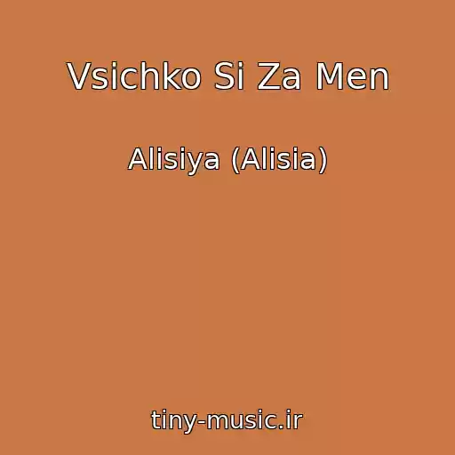 کاور آهنگ Vsichko Si Za Men از Alisiya (Alisia)