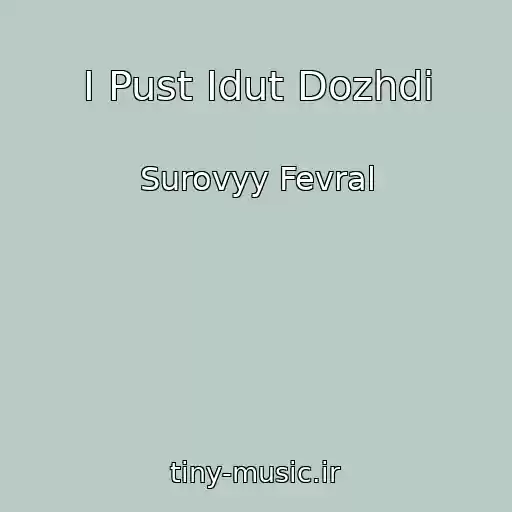 کاور آهنگ I Pust Idut Dozhdi از Surovyy Fevral