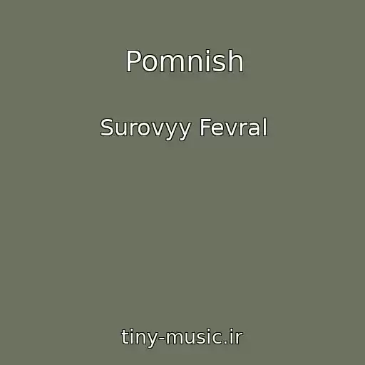 کاور آهنگ Pomnish از Surovyy Fevral