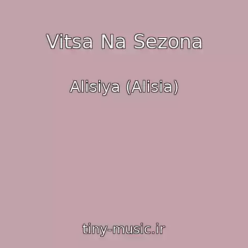 کاور آهنگ Vitsa Na Sezona از Alisiya (Alisia)