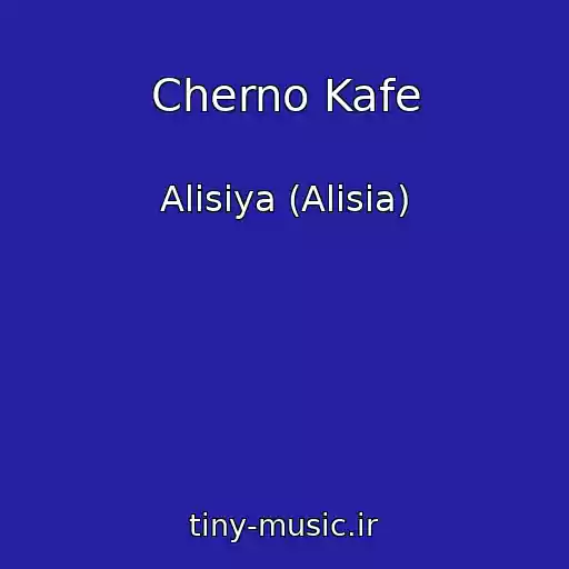 کاور آهنگ Cherno Kafe از Alisiya (Alisia)