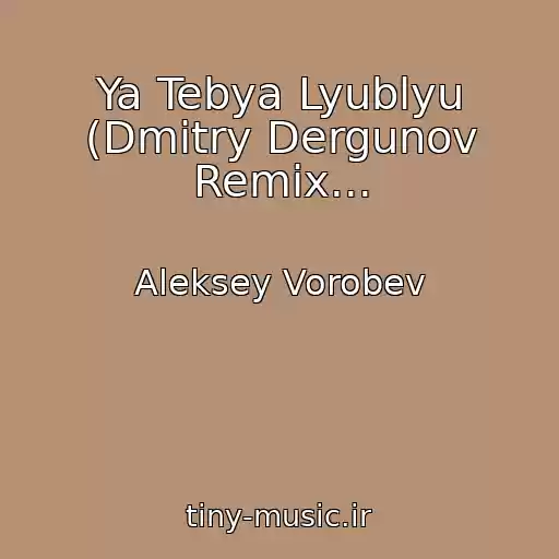 کاور آهنگ Ya Tebya Lyublyu (Dmitry Dergunov Remix... از Aleksey Vorobev