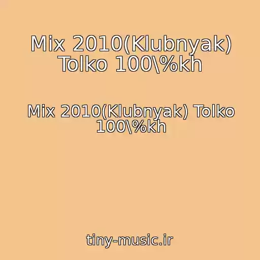 کاور آهنگ Mix 2010(Klubnyak) Tolko 100\%kh از Mix 2010(Klubnyak) Tolko 100\%kh