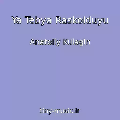 کاور آهنگ Ya Tebya Raskolduyu از Anatoliy Kulagin