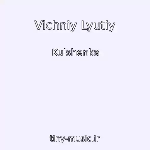 کاور آهنگ Vіchniy Lyutiy از Kulshenka
