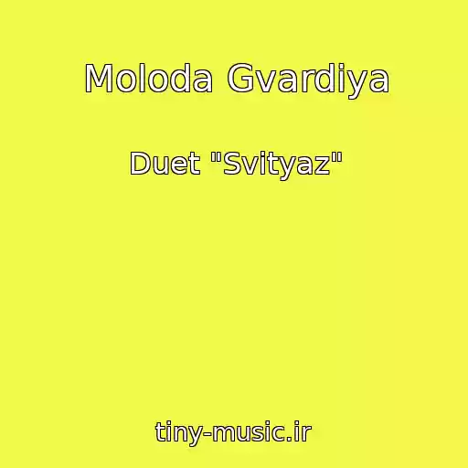 کاور آهنگ Moloda Gvardіya از Duet "Svіtyaz"