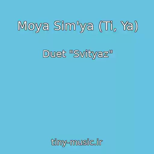 کاور آهنگ Moya Sіm'ya (Ti, Ya) از Duet "Svіtyaz"