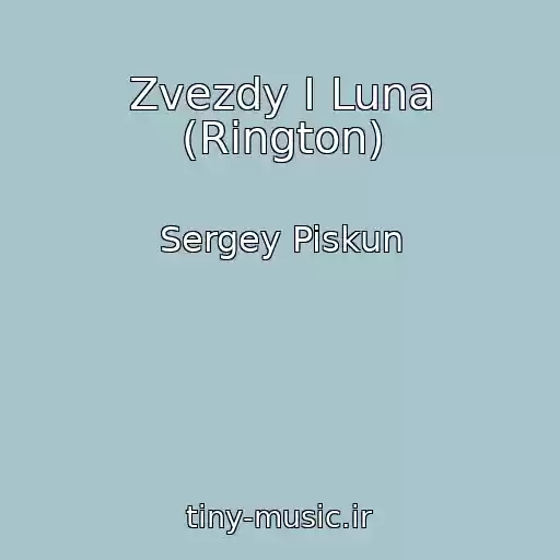 کاور آهنگ Zvezdy I Luna (Rington) از Sergey Piskun