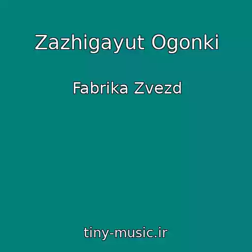 کاور آهنگ Zazhigayut Ogonki از Fabrika Zvezd