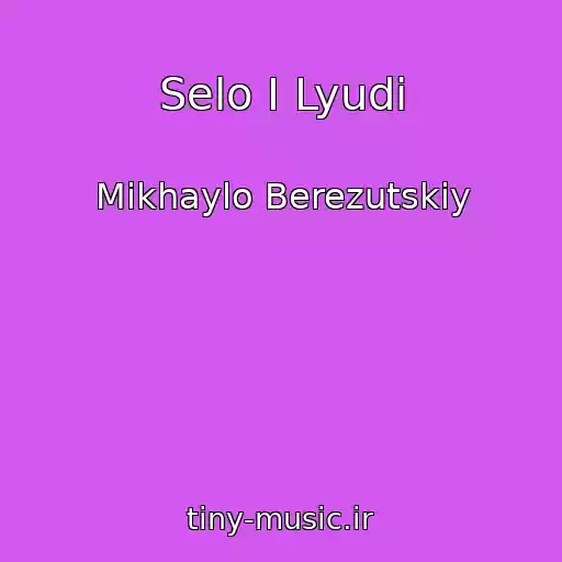 کاور آهنگ Selo I Lyudi از Mikhaylo Berezutskiy