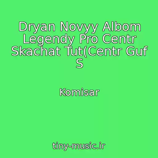 کاور آهنگ Dryan Novyy Albom Legendy Pro Centr Skachat Tut(Centr Guf S از Komisar