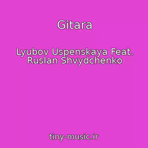 کاور آهنگ Gitara از Lyubov Uspenskaya Feat. Ruslan Shvydchenko
