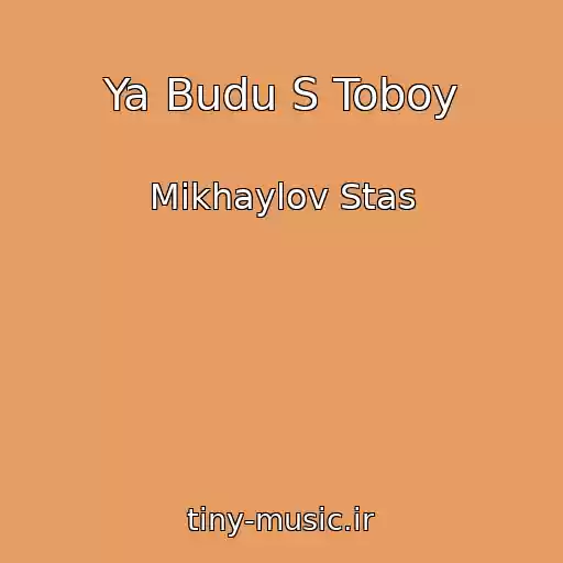 کاور آهنگ Ya Budu S Toboy از Mikhaylov Stas