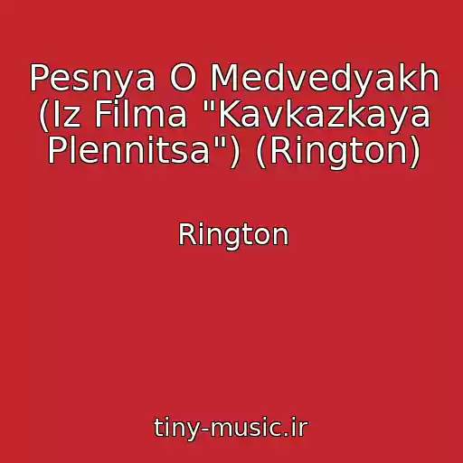 کاور آهنگ Pesnya O Medvedyakh (Iz Filma "Kavkazkaya Plennitsa") (Rington) از Rington