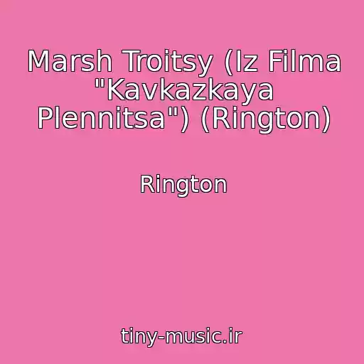 کاور آهنگ Marsh Troitsy (Iz Filma "Kavkazkaya Plennitsa") (Rington) از Rington
